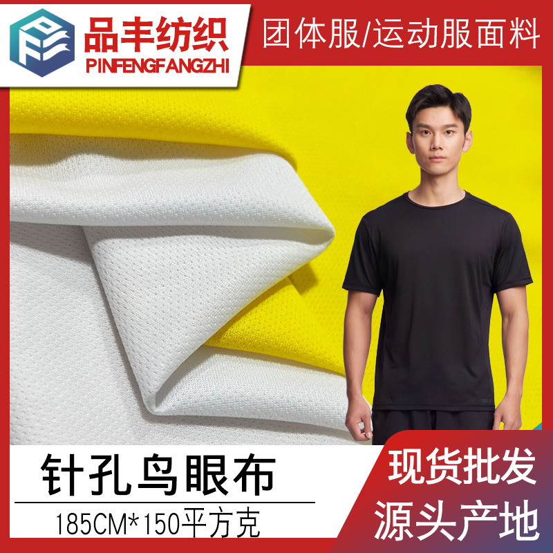 针孔鸟眼布150g全涤针眼布 广告衫/团体服/工作服/运动t恤网眼布