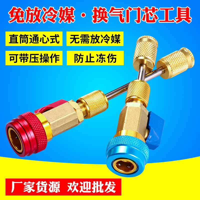 免放冷媒工具R134汽车空调维修拆装气门芯扳手无需放空冷媒雪种