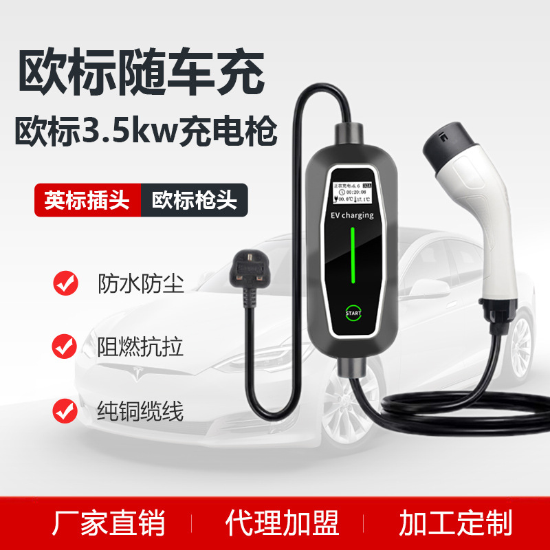 欧标充电枪欧标随车充系能源汽车充电枪英标插头16A便携式充电抢