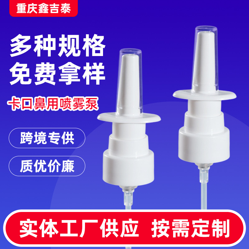 卡口鼻喷泵喷雾瓶小喷瓶盐水分装空瓶消毒喷鼻子喉咙口腔喷雾空瓶