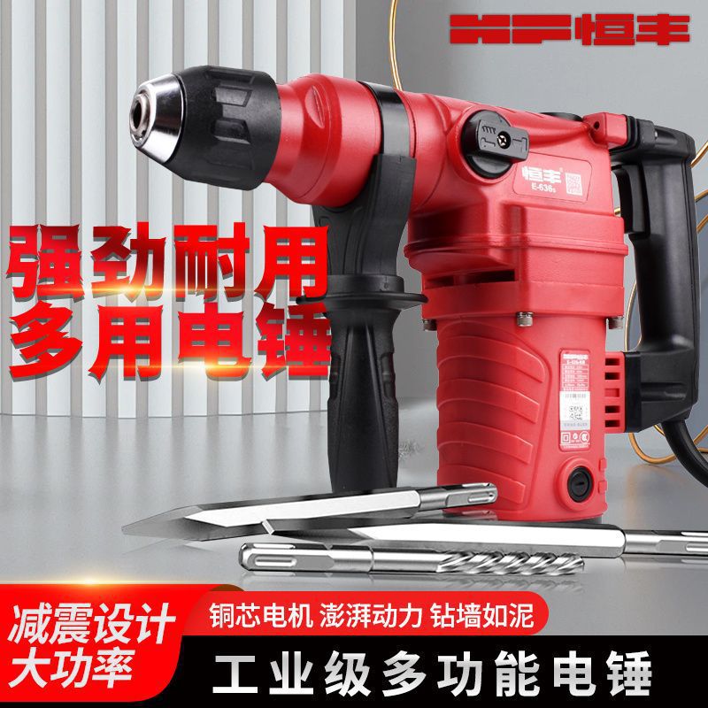 恒丰电锤E636 630 631 635 T700工业级大功率两用电镐锤钻冲击钻