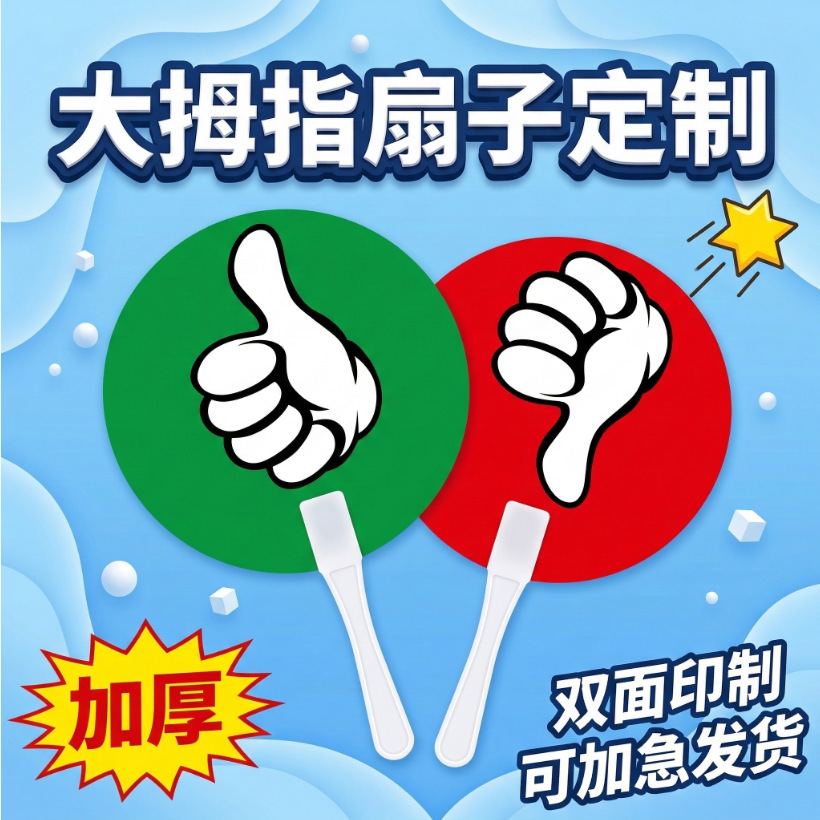 跨境课堂投票扇子定制YES NO手举牌英语问答互动对错牌上课互动牌