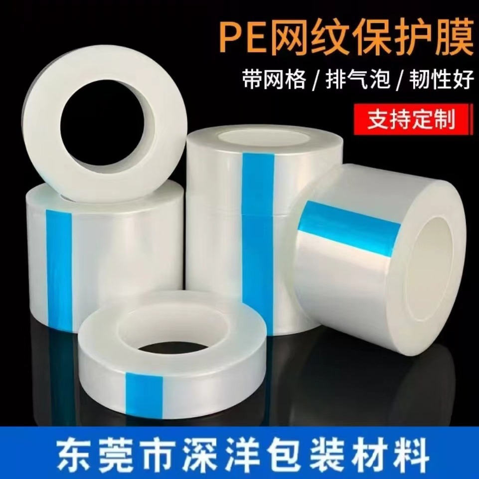 网纹保护膜性耐化学性耐温性保护膜排气保护膜pe装修地板保防护