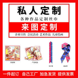 丝巾制作来图真丝长方巾油画儿童画企业LOGO活动礼品图案毕设围巾