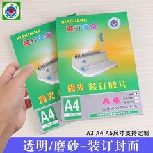 霞光A4塑料装订封面透明磨砂PVC加厚活页装订夹条封皮合同标书硬