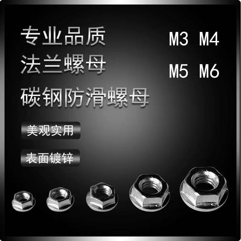 4M3M4M5M6M8法兰螺母螺帽花齿螺母防滑螺母六角带垫螺丝帽镀白锌