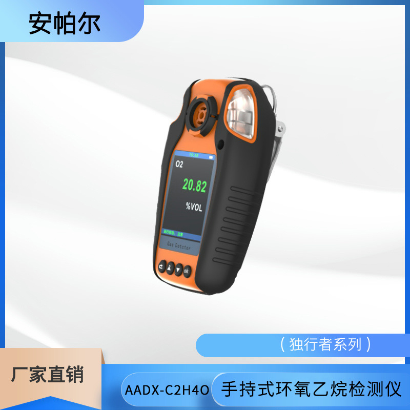 安帕尔 环氧乙烷残留检测仪 气体泄漏探测器AADX-C2H4O