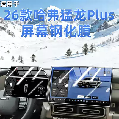 Suitable for 26 Models of Haval Menglong Plus Screen Tempered Film, Lcd Central Control Navigation Interior Protective Film, Modified Decoration