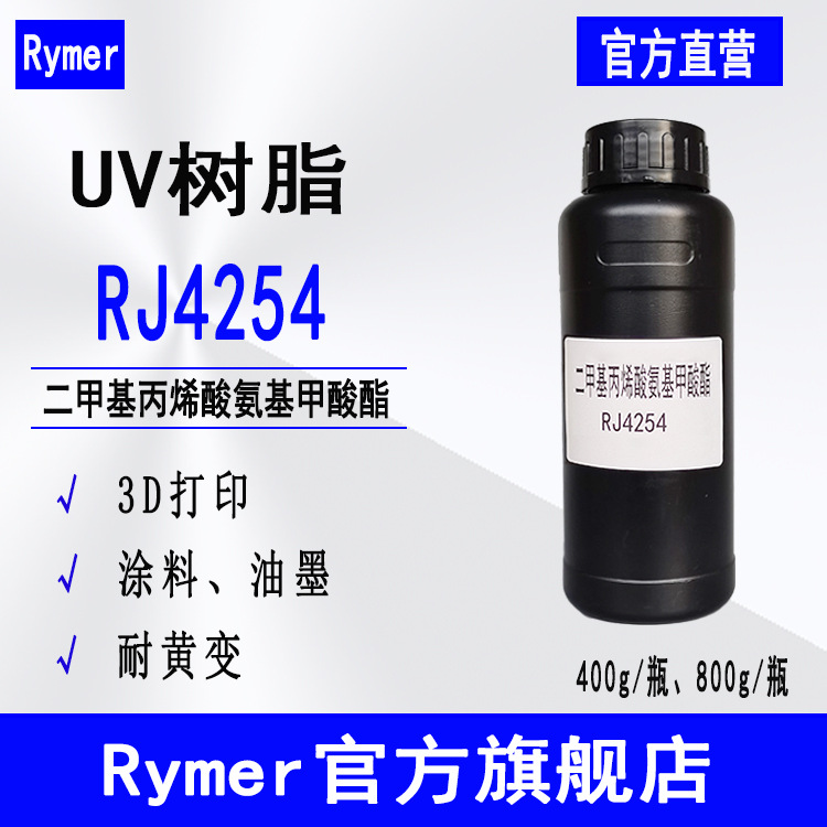 现货UDMA二甲基丙烯酸氨基甲酸酯 高韧性3D打印UV树脂 RJ4254