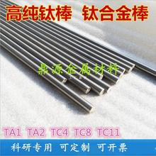 高纯钛棒钛合金棒钛杆钛条钛块电极钛丝TA1 TA2 TC4 TC11科研