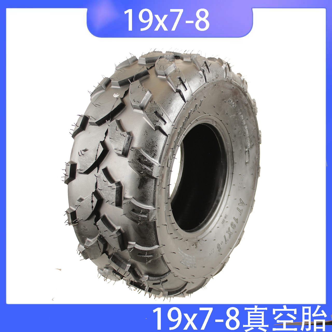 ATV沙滩车轮胎8寸19x7-8耐磨越野轮胎8寸轮胎