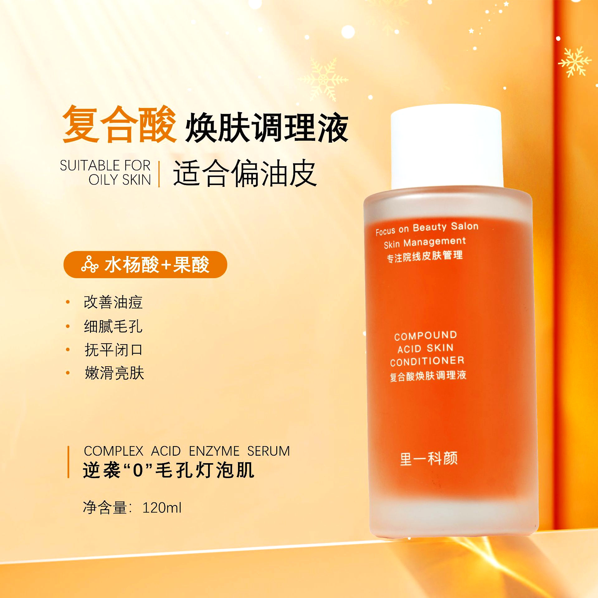 复合酸果酸焕肤调理液精华水细腻毛孔改善油痘闭口水杨酸湿敷水女