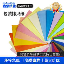 包装拷贝纸厂家批发17克彩色拷贝纸工艺彩纸 彩色雪梨纸