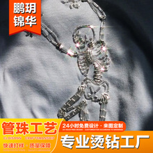 鹏玥锦华 跨境骷髅管珠烫图烫钻加工潮牌服装辅料烫钻烫画贴定制