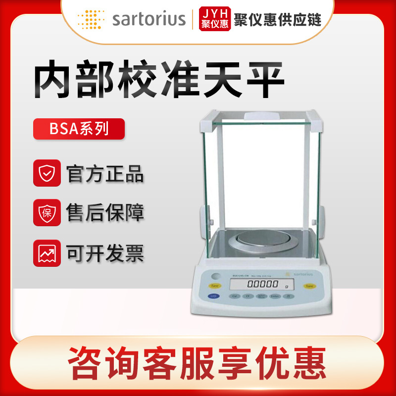赛多利斯BSA系列0.1mg内部校准 高精度精密分析天平 实验室天平