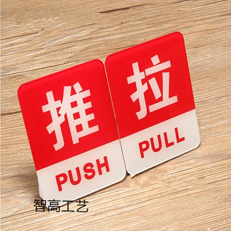现货透明亚克力推拉标识牌推拉标牌玻璃门推拉门贴 提示牌