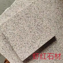 花岗岩虾红永定红石材老矿山虾红外墙干挂路沿石铺外墙干挂石材