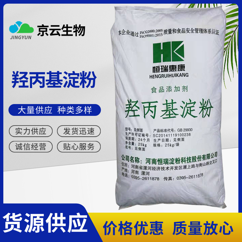 现货供应 提供样品 羟丙基淀粉  恒瑞 羟丙基淀粉