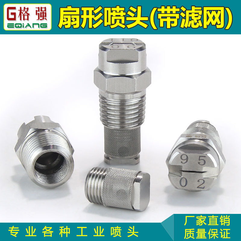 2分不锈钢扇形带滤网喷嘴高低压雾化喷头工业清洗除尘喷雾头304