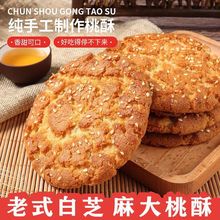 桃酥传统老式大饼干宫廷传统早餐休闲小零食网红小零食速卖通代发