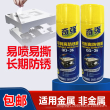 奇强可剥离式防锈剂防锈膜高光模具专用可撕薄膜防锈油QQ-36