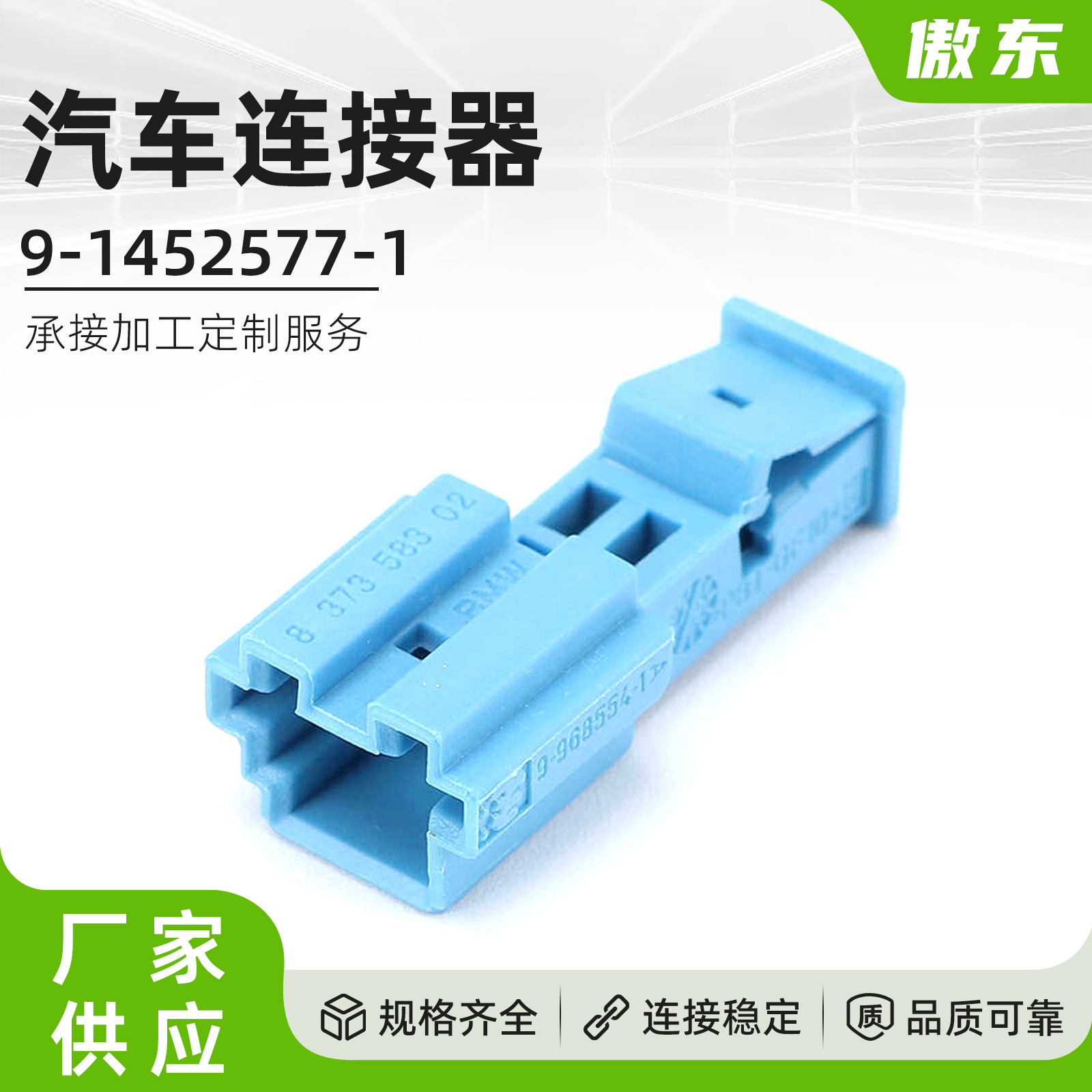 防水接插件9-1452577-1 国产高质量汽车连接器 2孔 蓝色护套