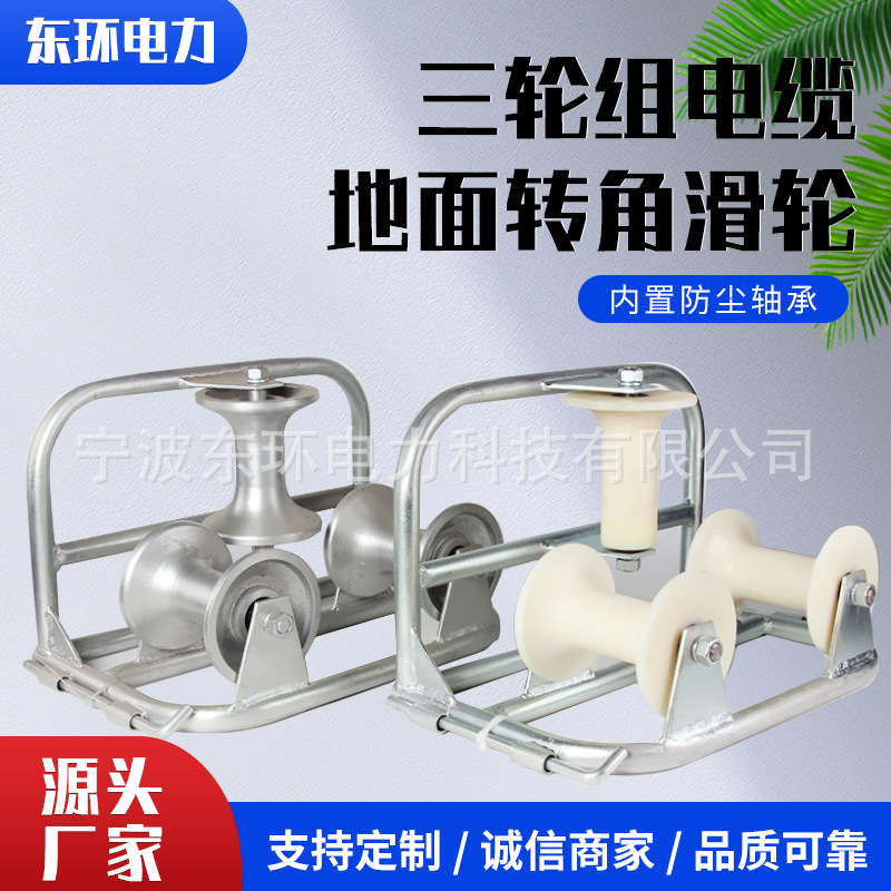 电缆转向滑轮尼龙轮铝轮三轮组电缆地面转角滑车