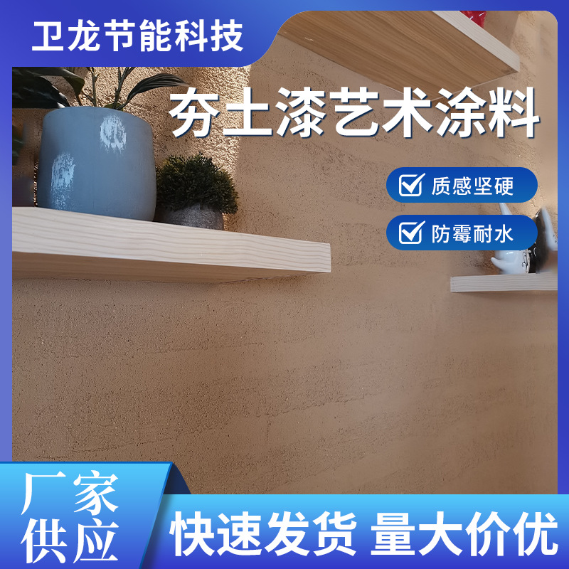 厂家直供 民宿内墙外墙墙面艺术涂料 仿古做旧夯土漆艺术涂料哑光