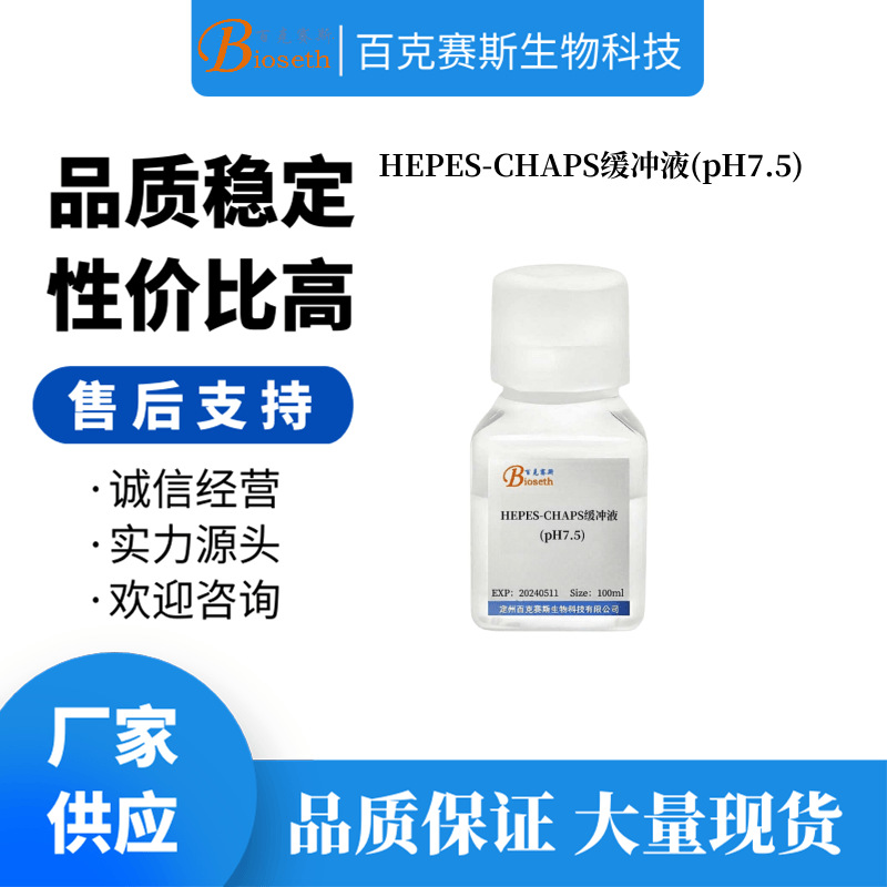HEPES-CHAPS缓冲液(pH7.5) 实验用科研试剂