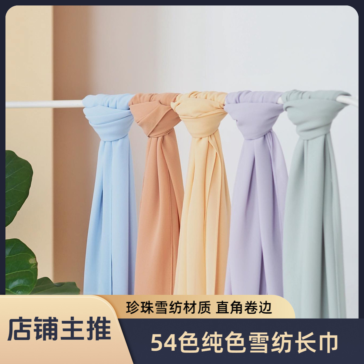 54컬러 직각 커프스 디자인의 단색 진주 쉬폰 롱 스카프, 헤드 스카프, 쉬폰 단색 진주 쉬폰 스카프, 스카프