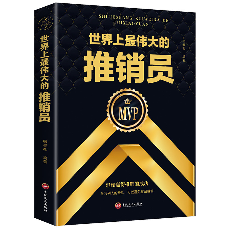 正版现货 伟大的推销员 销售管理心理学企业销售培训成功励志书籍