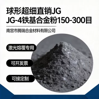Fe60铁基自熔性合金粉末等离子激光熔覆石油钻杆接头用