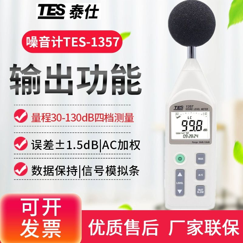 泰仕TES-1357分离式数字噪音计声级计噪音量模拟条分贝仪