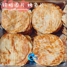 铁板圆片现烤香鱼片鳕鱼片干狮头鱼炭烤鱼片海味零食10斤散装整箱