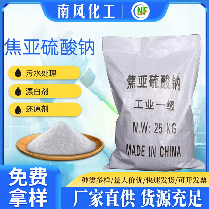 南风厂家批发供应工业级98.5% 电镀污水处理焦亚硫酸钠