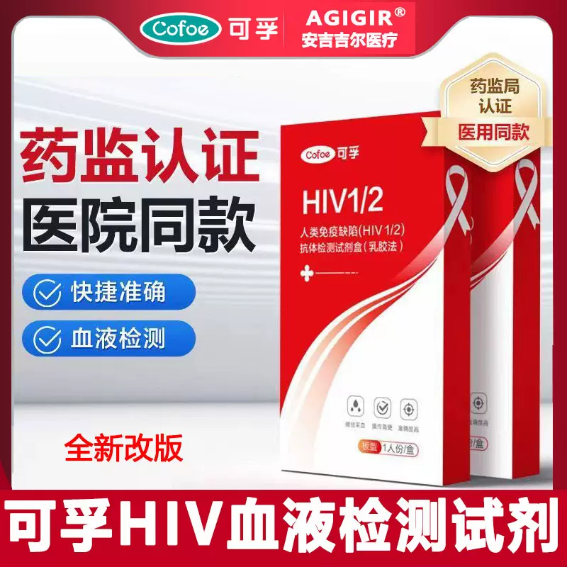 可孚hiv检测试剂hiv测试纸hiv检测纸艾滋病毒诊断试剂HIV测试盒