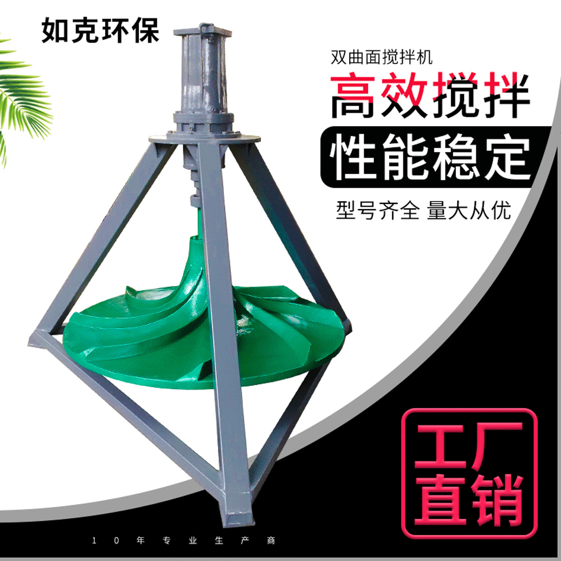 玻璃钢双曲面搅拌机，不锈钢多曲面，各种水处理污水处理专用