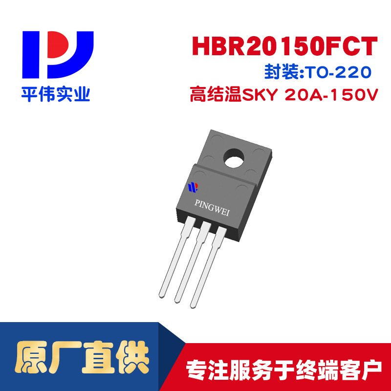 平伟高结温SKY肖特基HBR20150FCT 20A 150V