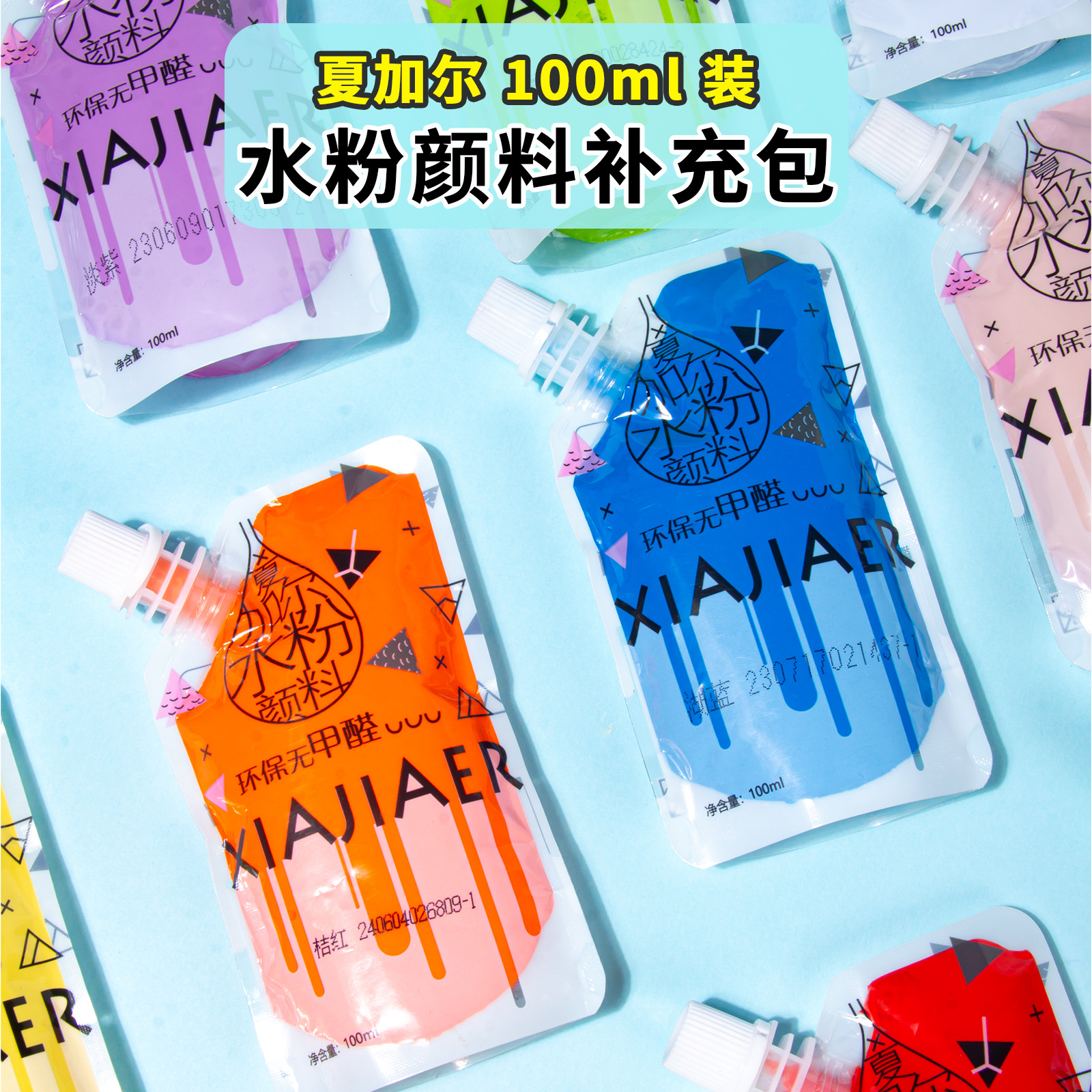 夏加尔100毫升水粉颜料补充包袋装涂鸦广告画绘画吸吸包上色多色