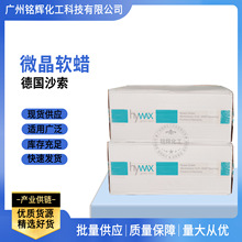 供应德国Hywax（沙索）微晶蜡S682微晶软蜡泥灸蜡化妆品蜡1KG起订