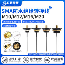 M10/M12/M16/M20螺纹信号线/SMA绝缘防水母头/IPEX转接线天线跳线