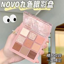 NOVO月落星沉九色眼影 珠光细闪哑光学生便携低保和大地色眼影盘