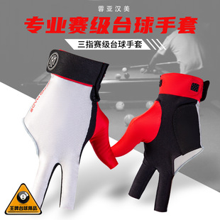 Rongya Hanmei Billiards Gloves Professional Three-Finger Left and Right Hand Half-Finger Anti-Slip Kexie-Grade Billiards Gloves