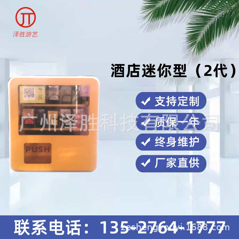 智能自动售货槟榔饮料小型自助售卖机酒店迷你型无人贩卖机厂家