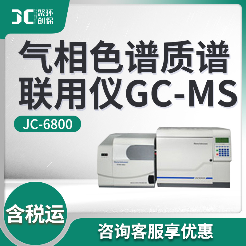 JC-6800型 气相色谱质谱联用仪