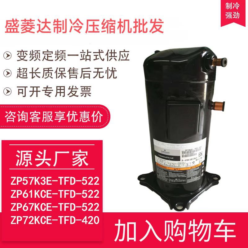 ZP72KCE-TFD-420适用于谷轮5匹制冷空调压缩机ZP72KCE-TFD-496