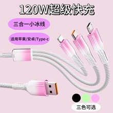120w一拖三数据线冰晶编织充电线适用苹果华为手机三合一快充线
