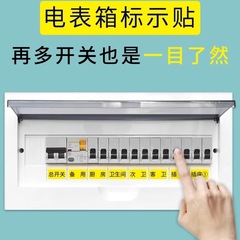 家用配电箱开关贴总闸电表箱标识贴开关面板空开标签贴纸插座标示