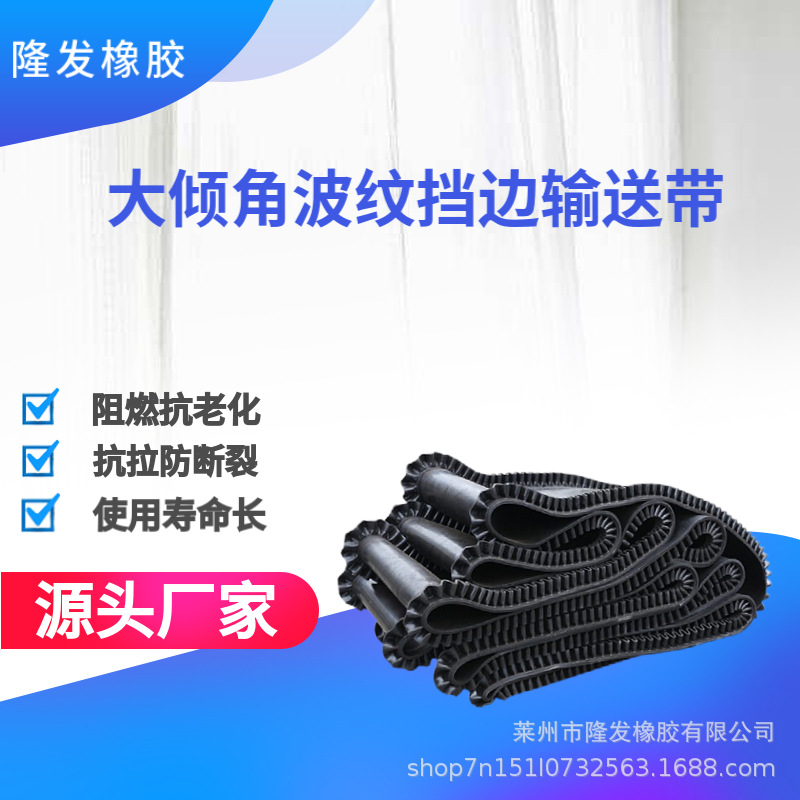 隆发供应大倾角波纹挡边输送带皮带环形传送带矿山均可用耐高温