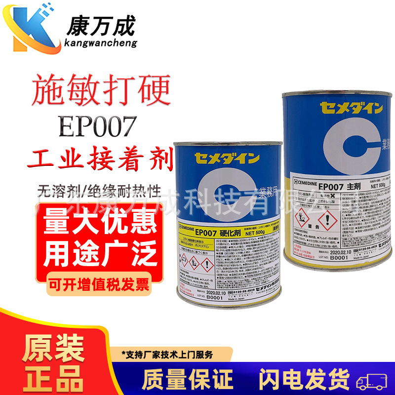 CEMEDINE施敏打硬EP007工业用胶水可溶性环氧树脂粘合剂耐热性